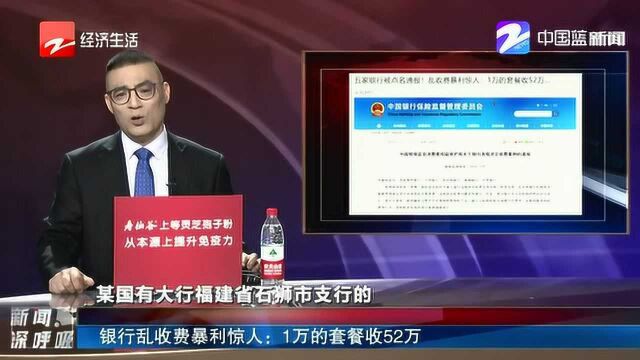 银行乱收费暴利惊人:1万的套餐收52万