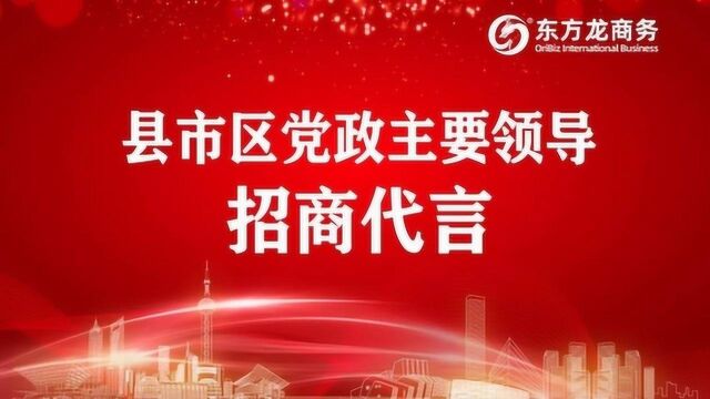 东方龙商务集团《县市区党政主要领导招商代言》系列广东梅州梅江区招商代言