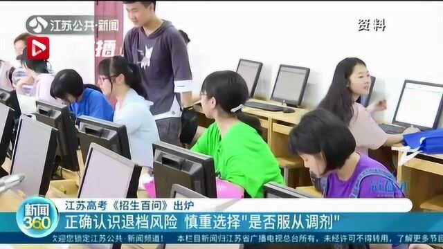 江苏高考《招生百问》出炉