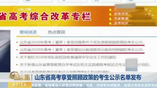 山东省高考享受照顾政策的考生公示名单发布 考生可登陆官方网站查询