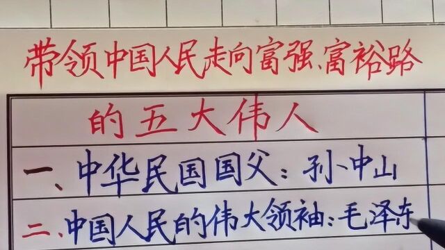 带领中国人民,走向富强富裕路的五大伟人