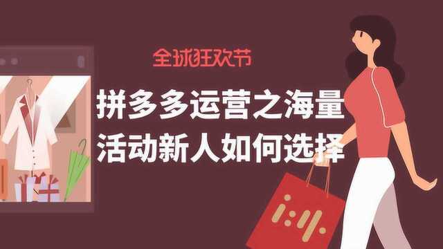 拼多多运营之海量活动新人如何选择