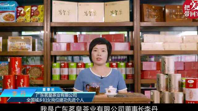 “把爱带回家”直播带货活动走进湛江广东茗皇茶叶