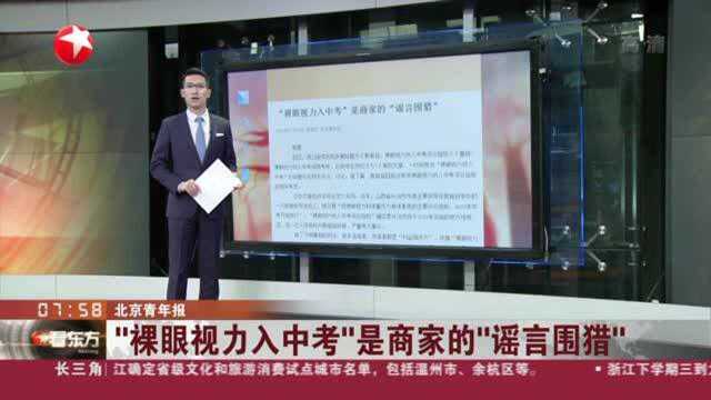 北京青年报:“裸眼视力入中考”是商家的“谣言围猎”