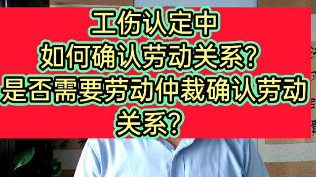 工伤认定中确认劳动关系.要注意的3个问题