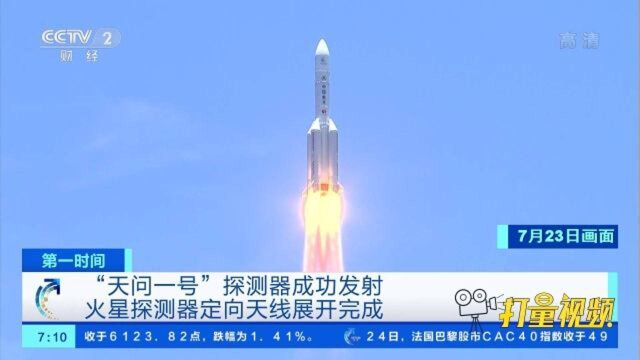 “天问一号”火星探测器定向天线展开完成|央视网