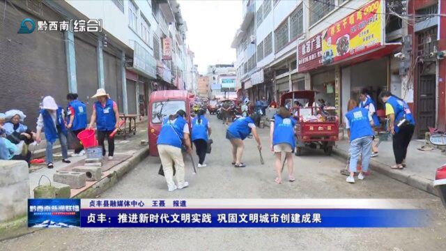 贞丰:推进新时代文明实践 巩固文明城市创建成果