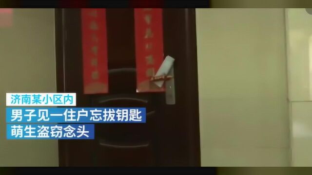 男子盗窃欲用手刀打晕主人结果把人拍醒,落荒而逃