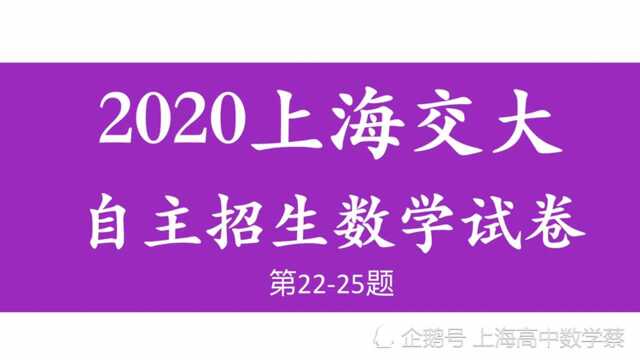 2020上海交大自主招生数学试卷第2225题