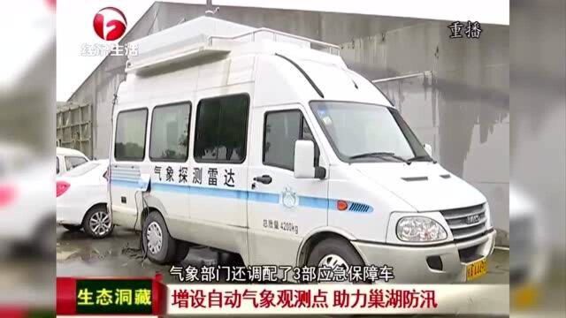 安徽省气象局增设多个应急自动气象观测点 助力巢湖防汛