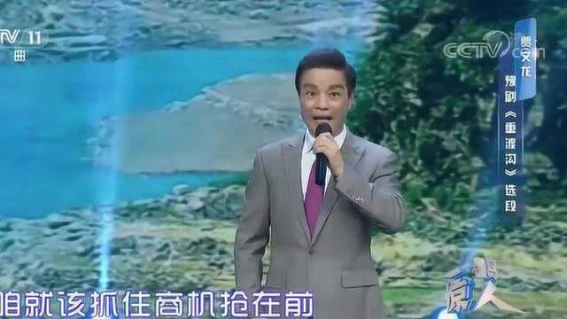 贾文龙演唱豫剧《重渡沟》经典选段,唱腔字正腔圆回味悠长!