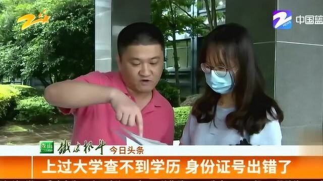 上过大学查不到学历身份证号出错了