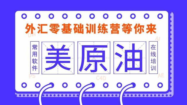 外汇操盘做单零基础学习【从入门到精通】