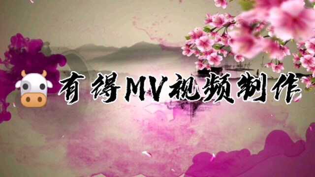 牛有得MV视频制作:《郎的诱惑》