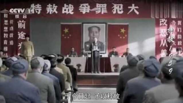 特赦1959:见证历史的时刻,第一批战犯特赦名单公布了