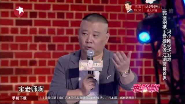 笑傲江湖:郭德纲师徒搭戏爆笑全场,身高被调侃,宋丹丹笑乐开花