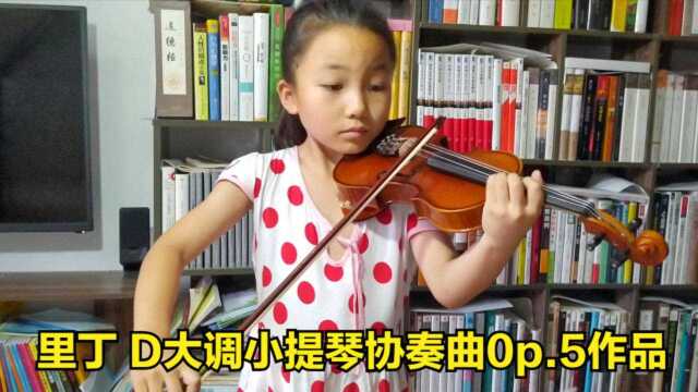 李想演奏 《里丁 D大调小提琴协奏曲0p.5 》作品 未完待续