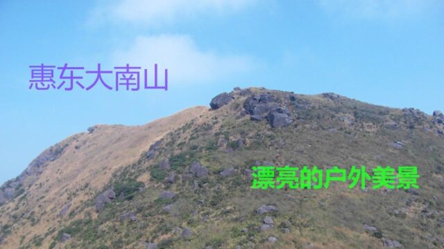 惠东大南山,漂亮的户外美景地,享受山野乐趣