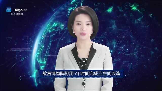 AI合成主播丨故宫博物院将用5年时间完成卫生间改造