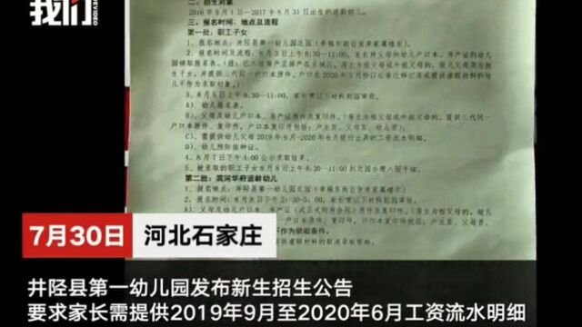 河北井陉县一所幼儿园招生要求提交家长工资流水 为核实家长身份