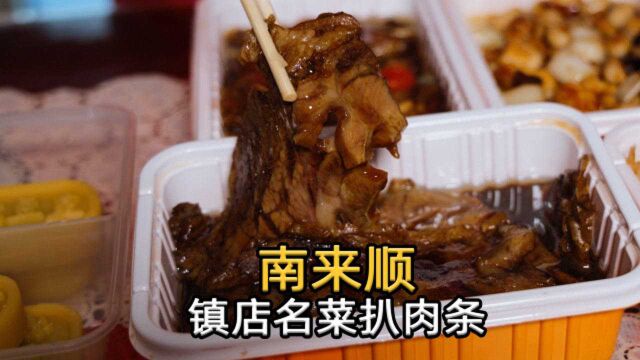 北京老店四大顺之南来顺,镇店名菜扒肉条88元,肉香浓郁软糯香滑