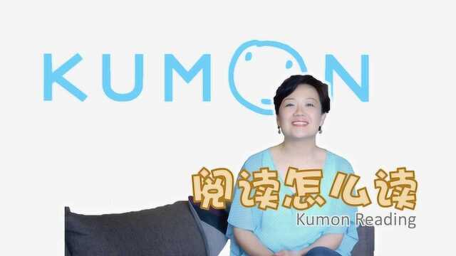 Kumon Reading,你用对了吗?