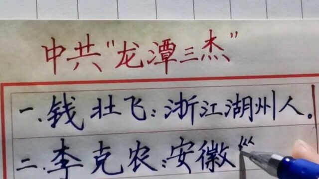 中共“龙潭三杰”