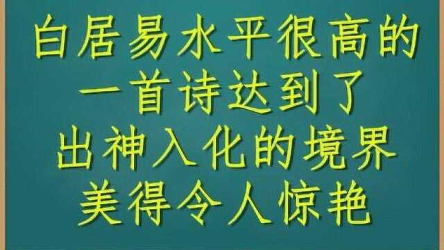 白居易水平很高的一首诗,达到了出神入化的境界,美得令人惊艳