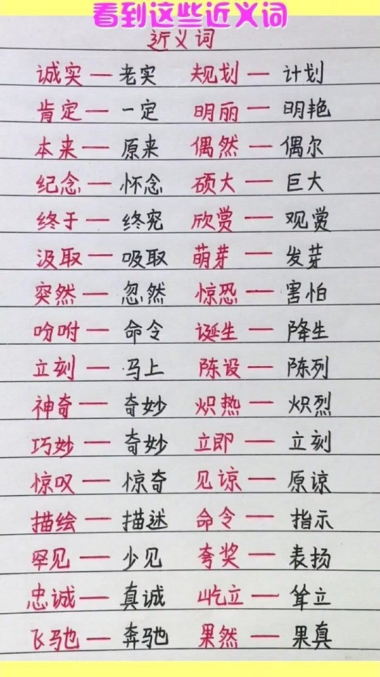 看到这些近义词，聪明的你再补充一些吧