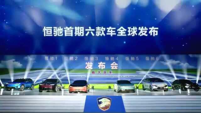 六车齐发!恒大造车路如何“与众不同”