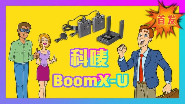 科唛 BoomXU|无线麦克风首发开箱 | 新品到底如何惊艳到你?