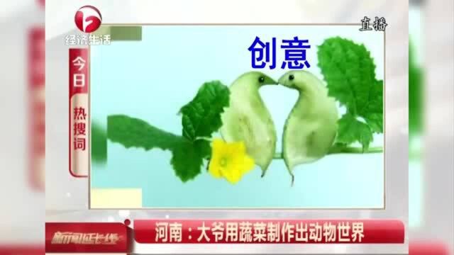 高手在民间!河南一大爷用蔬菜制作出动物世界