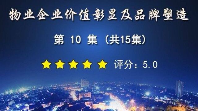 第10集 物业企业价值彰显及品牌塑造