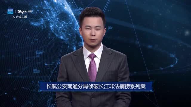 AI合成主播丨长航公安南通分局侦破长江非法捕捞系列案