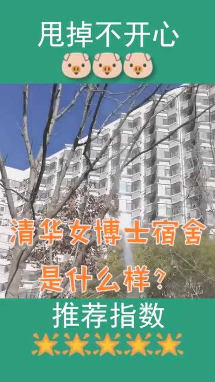 清华大学女博士宿舍,都是别人的学校罢了_腾讯视频