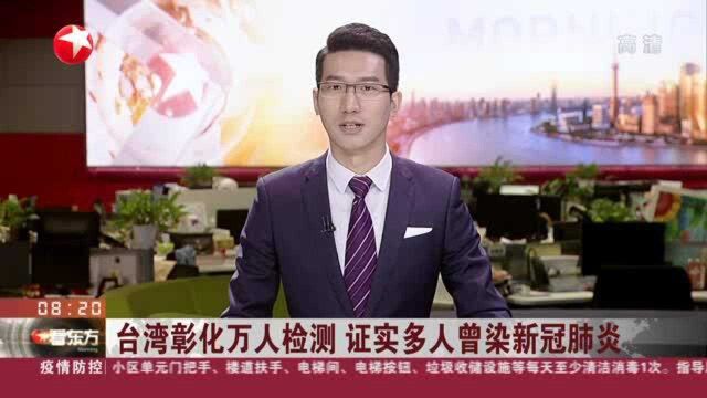 台湾彰化万人检测 证实多人曾染新冠肺炎