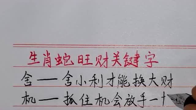 属蛇的人,牢记五个旺财关键字