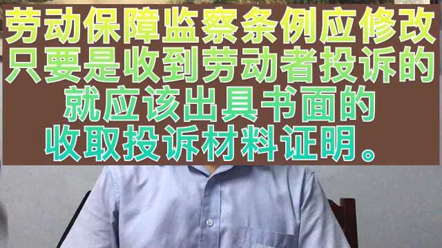 劳动监察条例应该修改为,收到投诉举报的出具收投诉材料书面通知