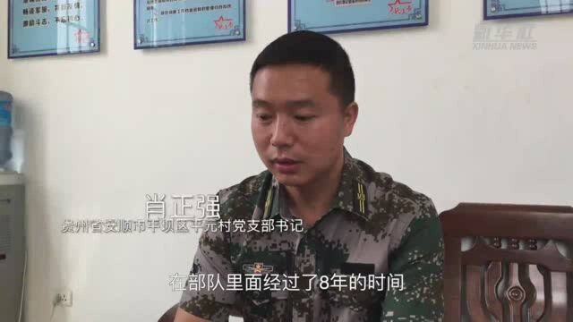 脱下军装 奔赴没有硝烟的“战场”——贵州“兵支书”脱贫攻坚显身手