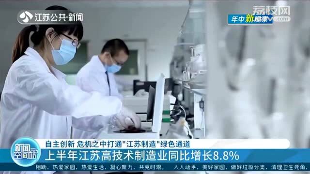 好消息!2020上半年江苏高技术制造业同比增长8.8%