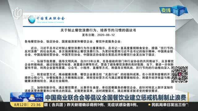 中国商业联合会等倡议全国餐饮业建立惩戒机制制止浪费