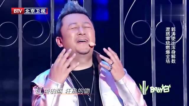 郭涛演唱《怎么办》,大胆夸张风格加洗脑旋律,观众直接燃爆!