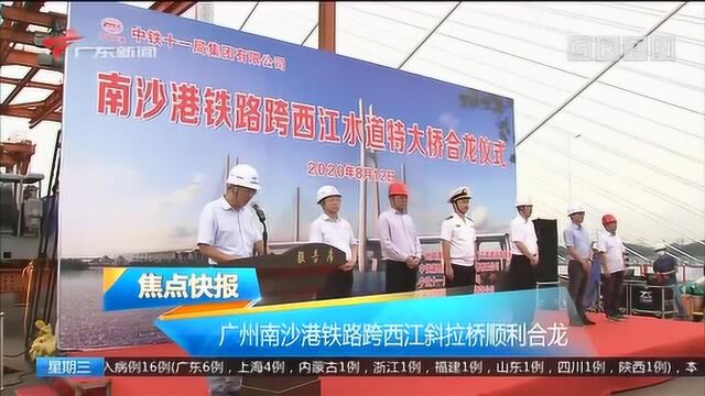 广州南沙港铁路跨西江斜拉桥顺利合龙