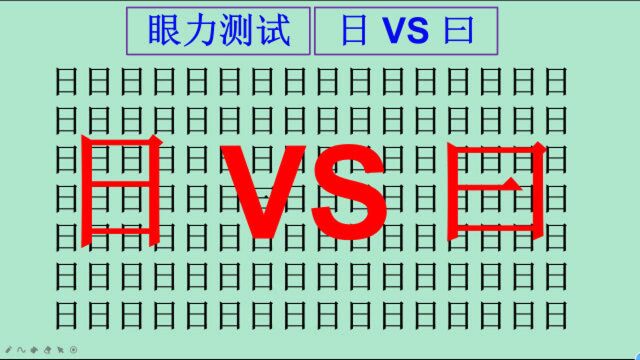 眼力测试:在“日”字中找“曰”字,很相似,你能5秒内找出来吗