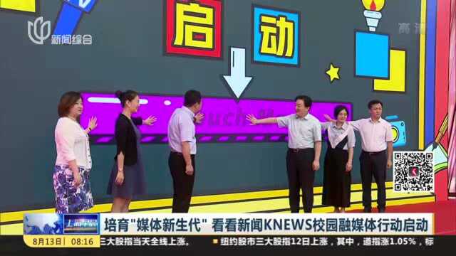 培育“媒体新生代” 看看新闻KNEWS校园融媒体行动启动