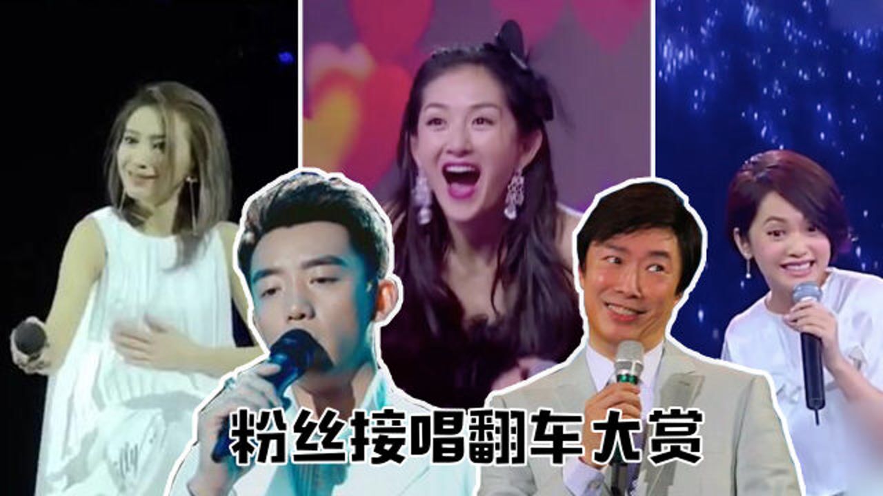 盘点粉丝接唱翻车名场面,杨丞琳直接原地崩溃,笑到流泪~_综艺_高清1080P在线观看平台_腾讯视频
