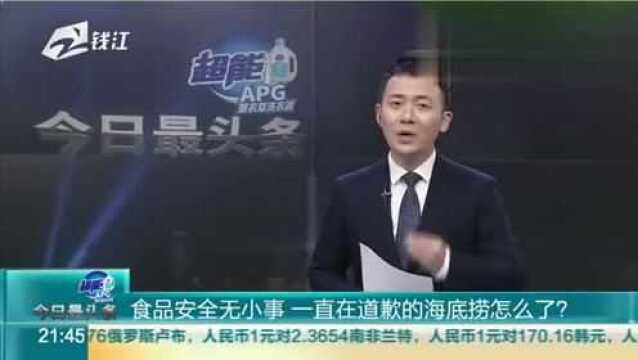 食品安全无小事!一直在道歉的海底捞怎么了?