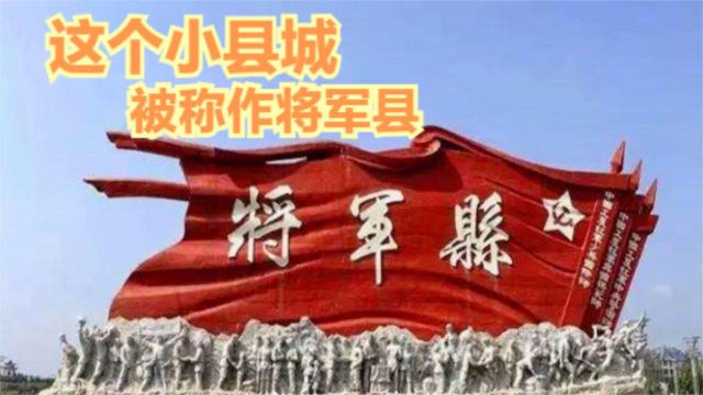 这一小县城被称“将军县”, 出了5个上将, 10个中将, 60个少将