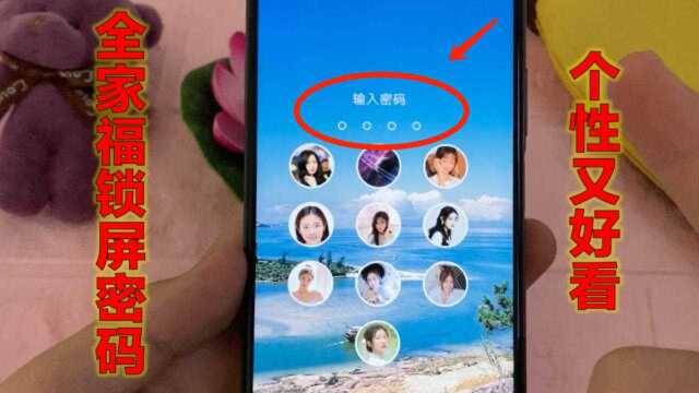教你用全家福设为照片锁屏,只有你能打开,安全又浪漫