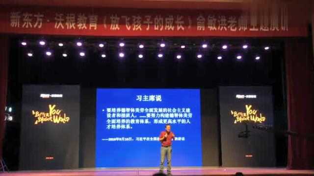 俞敏洪演讲:父母的道德品质,影响孩子的一生